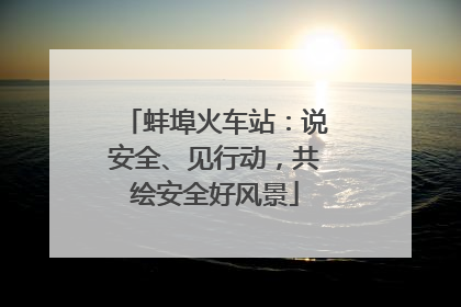 蚌埠火车站：说安全、见行动，共绘安全好风景