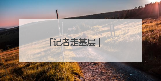 记者走基层｜一个“百草园”引来游客2万人次