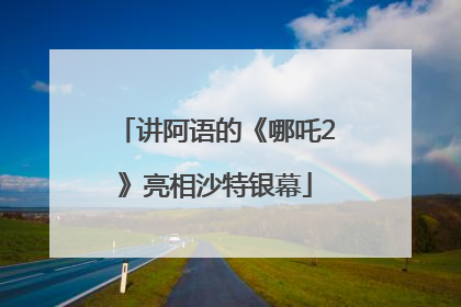 讲阿语的《哪吒2》亮相沙特银幕