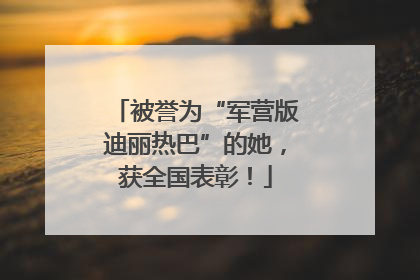 被誉为“军营版迪丽热巴”的她，获全国表彰！