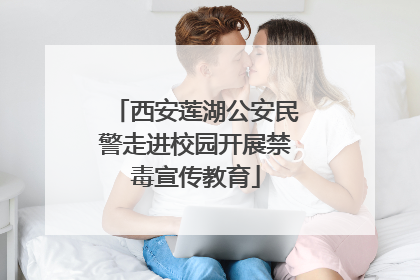 西安莲湖公安民警走进校园开展禁毒宣传教育