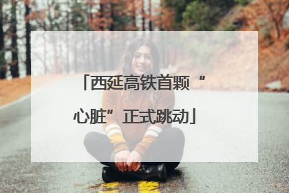 西延高铁首颗“心脏”正式跳动