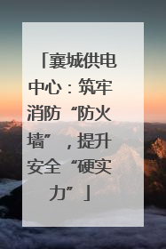 襄城供电中心：筑牢消防“防火墙”，提升安全“硬实力”