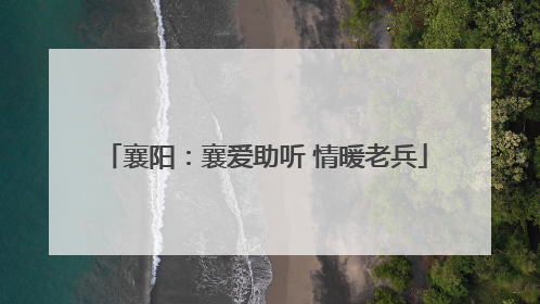 襄阳：襄爱助听 情暖老兵