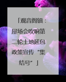 观音阁镇：屋场会吹响第二轮土地延包政策宣传“集结号”