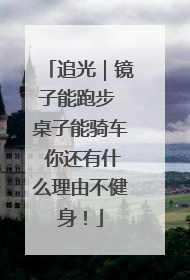 追光｜镜子能跑步 桌子能骑车 你还有什么理由不健身！