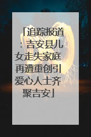 追踪报道：吉安县儿女走失家庭再遭重创引爱心人士齐聚吉安