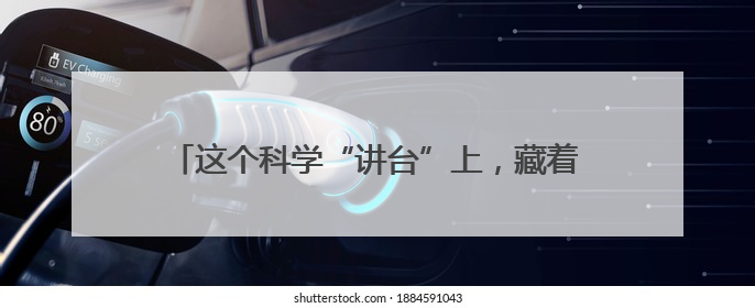 这个科学“讲台”上，藏着成都未来产业增长的密码