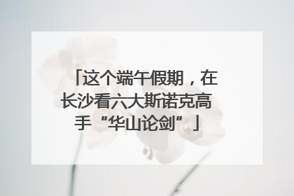 这个端午假期，在长沙看六大斯诺克高手“华山论剑”