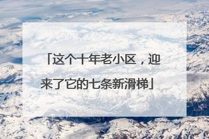 这个十年老小区，迎来了它的七条新滑梯