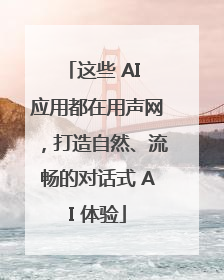这些 AI 应用都在用声网，打造自然、流畅的对话式 AI 体验