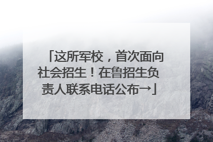 这所军校，首次面向社会招生！在鲁招生负责人联系电话公布→