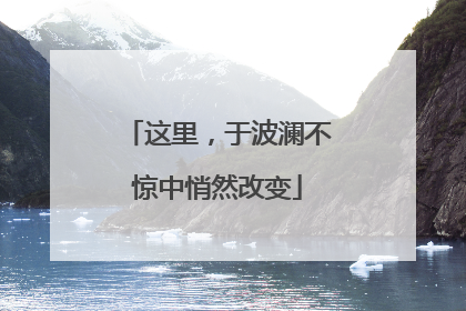 这里，于波澜不惊中悄然改变