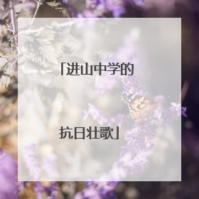 进山中学的抗日壮歌
