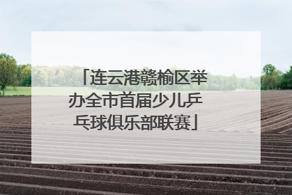 连云港赣榆区举办全市首届少儿乒乓球俱乐部联赛
