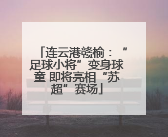 连云港赣榆：“足球小将”变身球童 即将亮相“苏超”赛场