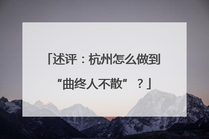 述评：杭州怎么做到“曲终人不散”？