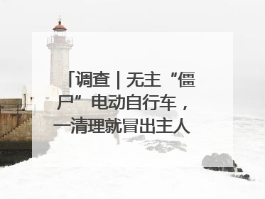 调查｜无主“僵尸”电动自行车，一清理就冒出主人？能清走吗