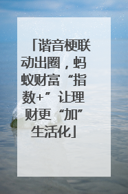 谐音梗联动出圈，蚂蚁财富“指数+”让理财更“加”生活化