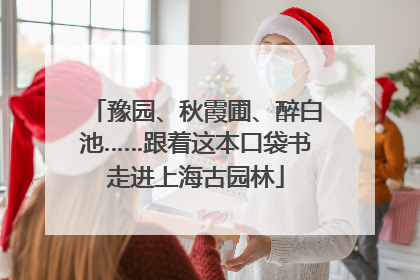 豫园、秋霞圃、醉白池……跟着这本口袋书走进上海古园林