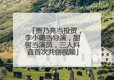 贾乃亮当投资，李小璐当导演，甜馨当演员，三人抖音首次共创视频