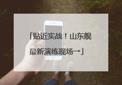 贴近实战！山东舰最新演练现场→
