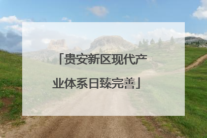 贵安新区现代产业体系日臻完善