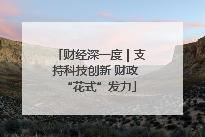 财经深一度｜支持科技创新 财政“花式”发力