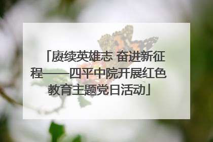 赓续英雄志 奋进新征程——四平中院开展红色教育主题党日活动