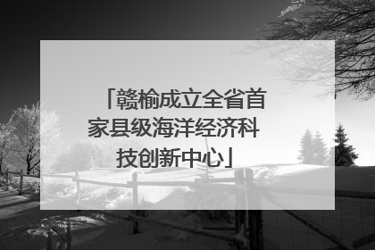 赣榆成立全省首家县级海洋经济科技创新中心