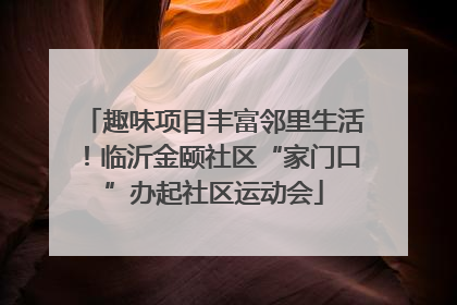 趣味项目丰富邻里生活！临沂金颐社区“家门口”办起社区运动会