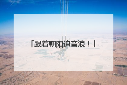 跟着朝阳追音浪！