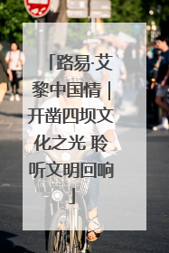路易·艾黎中国情｜开凿四坝文化之光 聆听文明回响