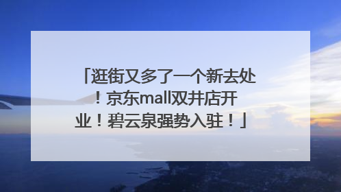 逛街又多了一个新去处！京东mall双井店开业！碧云泉强势入驻！