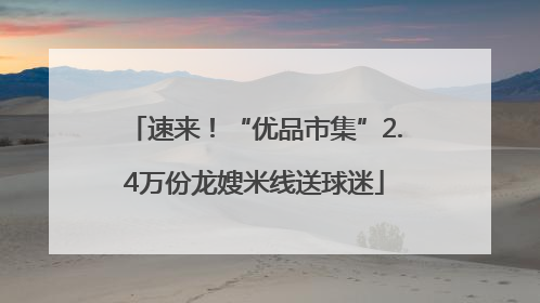 速来！“优品市集”2.4万份龙嫂米线送球迷