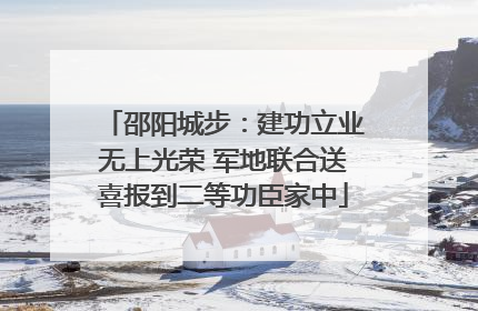 邵阳城步：建功立业无上光荣 军地联合送喜报到二等功臣家中