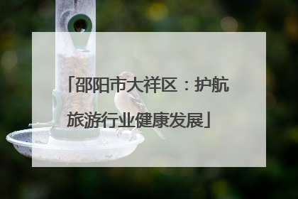 邵阳市大祥区：护航旅游行业健康发展