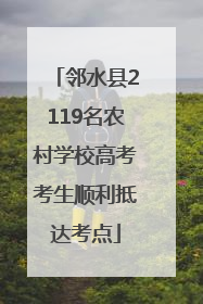 邻水县2119名农村学校高考考生顺利抵达考点