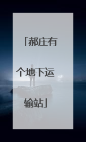 郝庄有个地下运输站