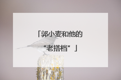 郭小麦和他的“老搭档”