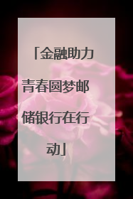 金融助力青春圆梦邮储银行在行动