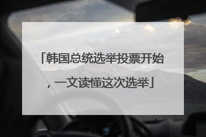 韩国总统选举投票开始，一文读懂这次选举