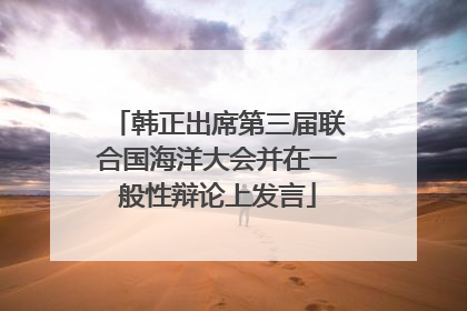 韩正出席第三届联合国海洋大会并在一般性辩论上发言