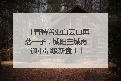 青特置业白云山再落一子，城阳主城再迎重量级新盘！