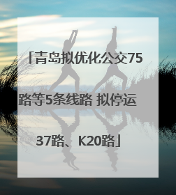 青岛拟优化公交75路等5条线路 拟停运37路、K20路