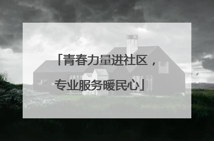 青春力量进社区，专业服务暖民心