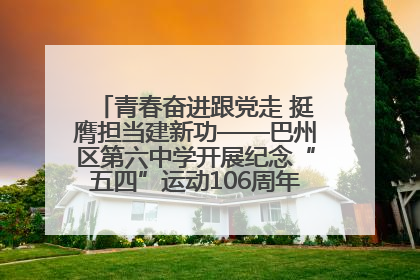 青春奋进跟党走 挺膺担当建新功——巴州区第六中学开展纪念“五四”运动106周年主题团日活动暨新团员入团仪式
