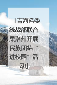 青海省委统战部联合果洛州开展民族团结“进校园”活动