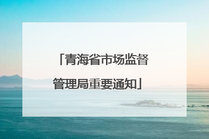 青海省市场监督管理局重要通知