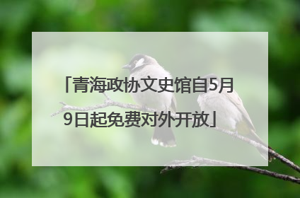 青海政协文史馆自5月9日起免费对外开放